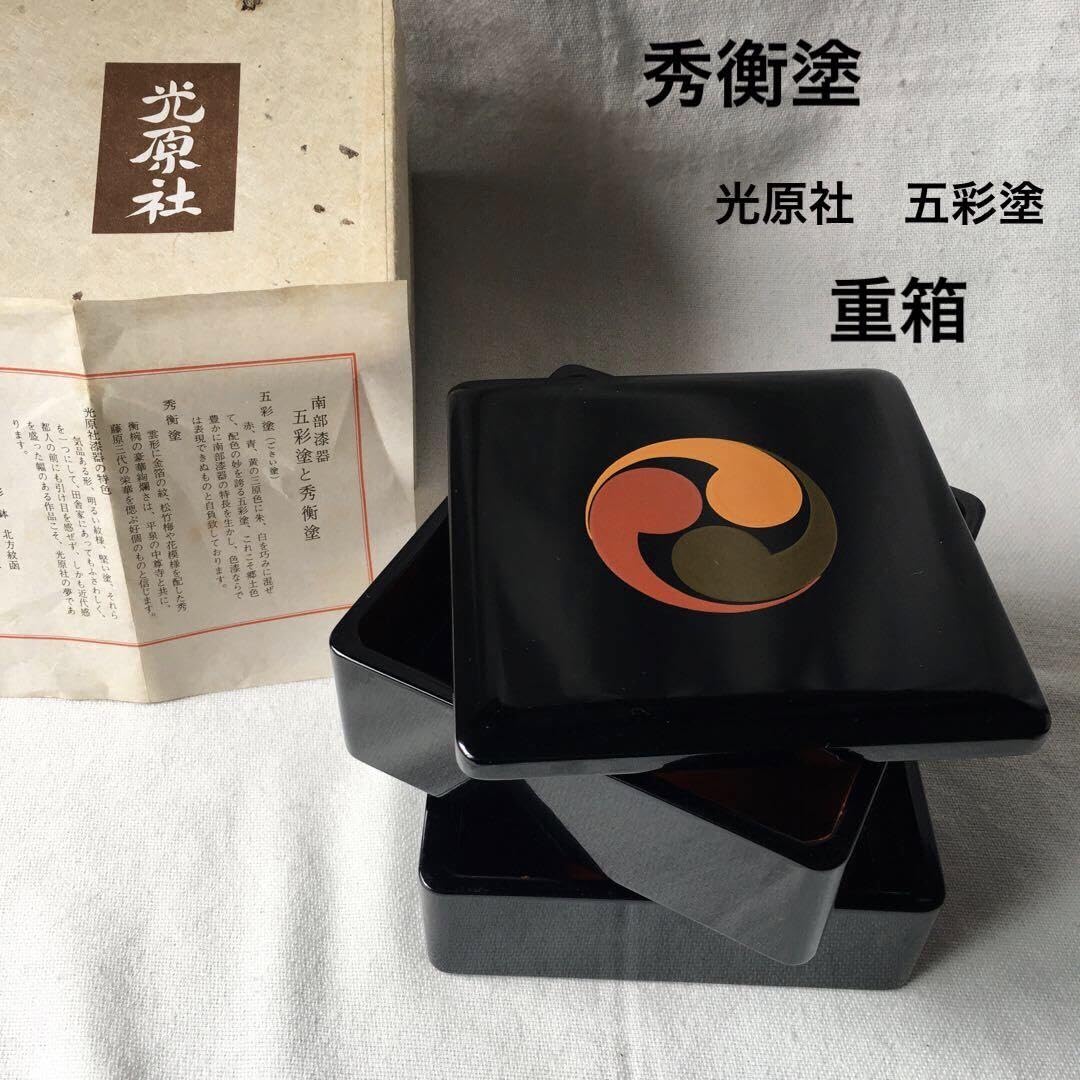 光原社　秀衡塗　重箱　お重　ニ段重　五彩塗　ヴィンテージ　未使用　レア Amazon.co.jp: 原社 秀衡塗 重箱 お重 ニ段重 五彩塗